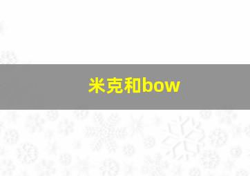 米克和bow