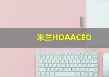 米兰HOAACEO