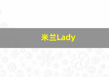 米兰Lady