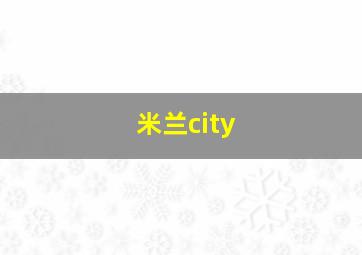 米兰city