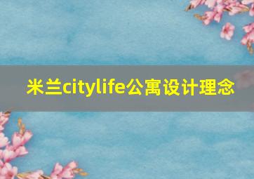 米兰citylife公寓设计理念