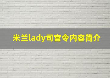 米兰lady司宫令内容简介