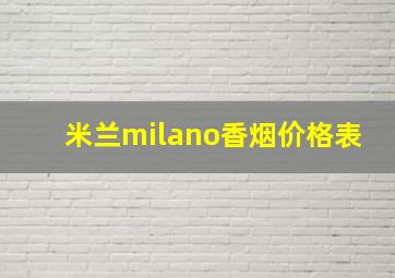 米兰milano香烟价格表