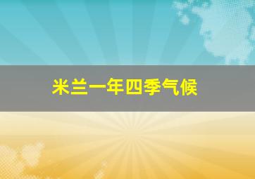 米兰一年四季气候