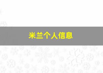 米兰个人信息