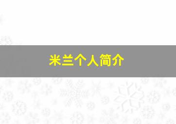 米兰个人简介