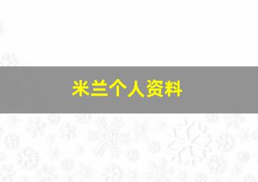 米兰个人资料