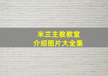 米兰主教教堂介绍图片大全集