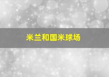 米兰和国米球场