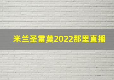 米兰圣雷莫2022那里直播