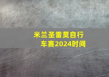 米兰圣雷莫自行车赛2024时间