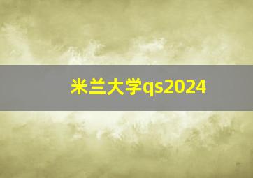 米兰大学qs2024