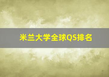 米兰大学全球QS排名