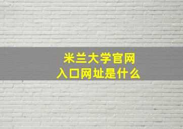 米兰大学官网入口网址是什么