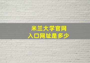 米兰大学官网入口网址是多少