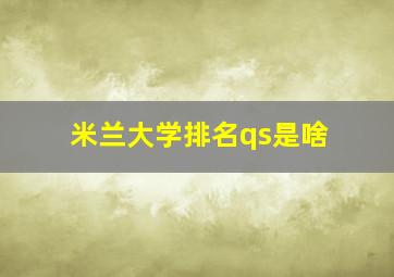 米兰大学排名qs是啥