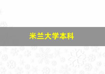 米兰大学本科