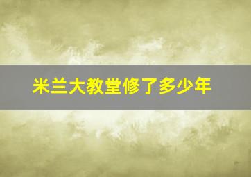 米兰大教堂修了多少年