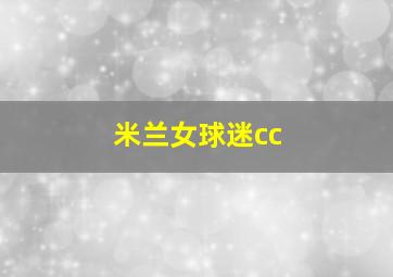 米兰女球迷cc