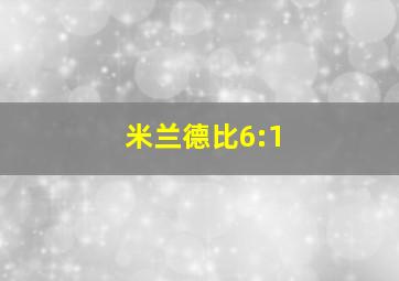 米兰德比6:1