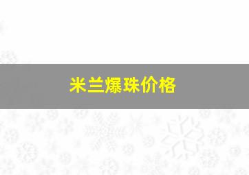 米兰爆珠价格