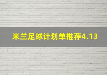 米兰足球计划单推荐4.13