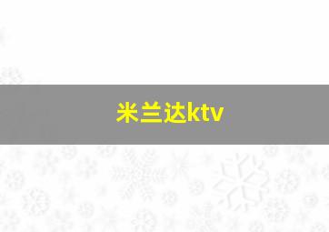 米兰达ktv