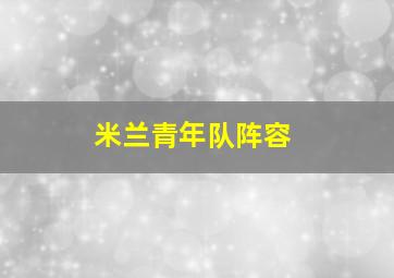 米兰青年队阵容