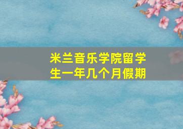 米兰音乐学院留学生一年几个月假期