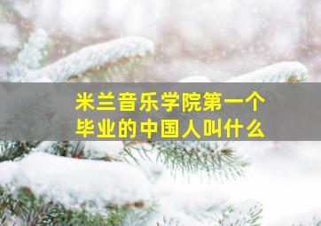 米兰音乐学院第一个毕业的中国人叫什么