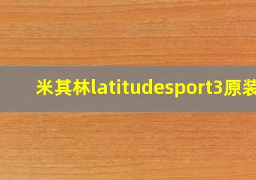 米其林latitudesport3原装