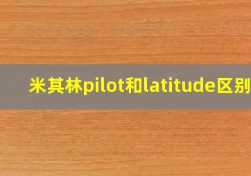 米其林pilot和latitude区别