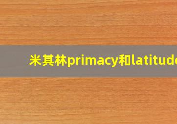 米其林primacy和latitude