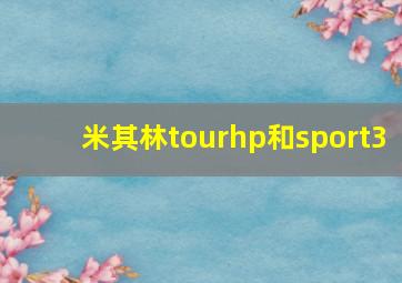 米其林tourhp和sport3