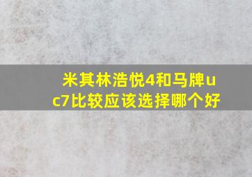 米其林浩悦4和马牌uc7比较应该选择哪个好