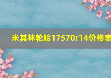 米其林轮胎17570r14价格表