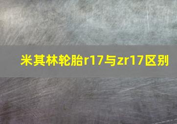 米其林轮胎r17与zr17区别