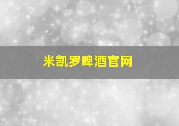 米凯罗啤酒官网