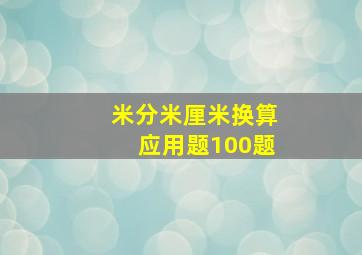 米分米厘米换算应用题100题