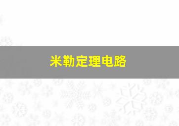 米勒定理电路