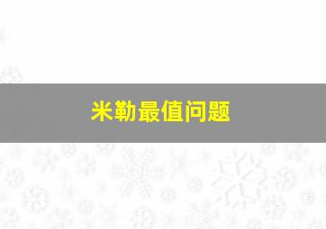 米勒最值问题