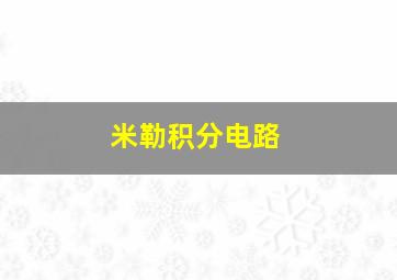 米勒积分电路