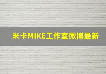 米卡MIKE工作室微博最新