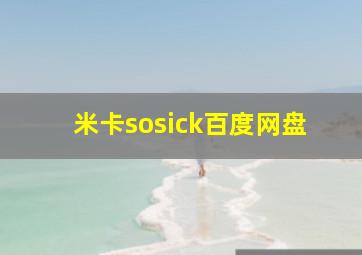 米卡sosick百度网盘