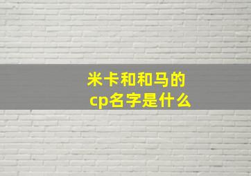 米卡和和马的cp名字是什么