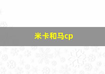 米卡和马cp