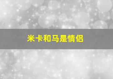 米卡和马是情侣