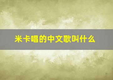 米卡唱的中文歌叫什么