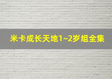 米卡成长天地1~2岁组全集