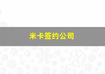 米卡签约公司